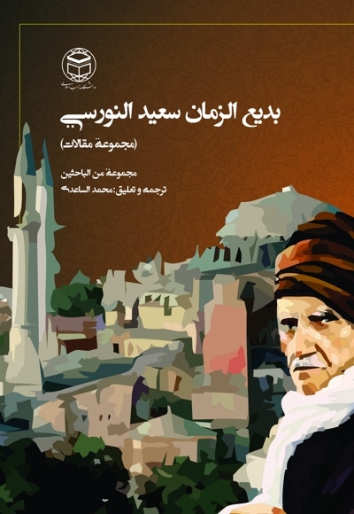 بدیع‌ الزمان‌ سعید النورسی